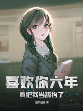喜欢你六年真把我当舔狗了陆晨云汐的结局