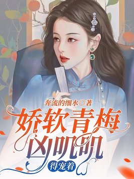 娇软青梅凶叽叽,得宠着塔读
