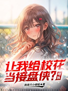 让我给校花当接盘侠?可以