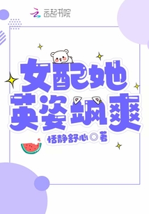 女配她英姿飒爽
