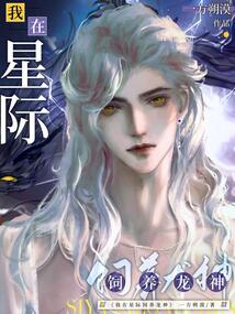 我在星际饲养龙神免费阅读小说