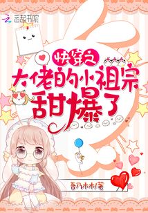 快穿之大佬的小祖宗甜爆了 吾乃木木