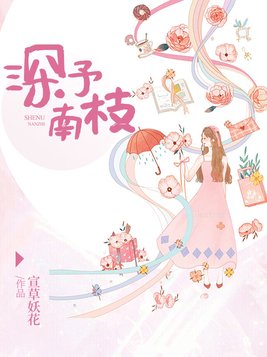深予南枝小说