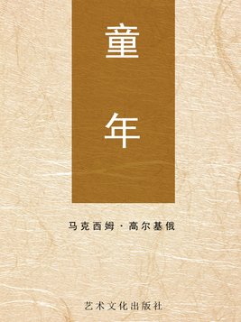 童年人物性格特点