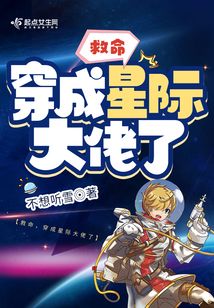 救命穿成星际大佬了免费阅读