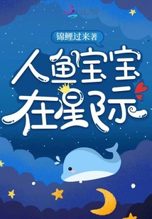 人鱼宝宝在星际全文免费