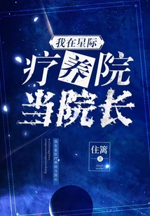 我在星际当农场主