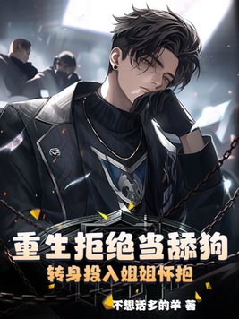 重生拒绝当舔狗，转身投入姐姐怀抱