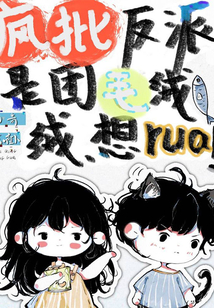 疯批反派是团毛绒绒,想rua!