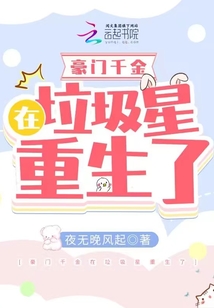 豪门千金重生在拉圾星