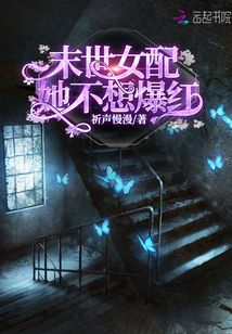 末世女配她不想爆红 小说