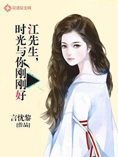 江先生,时光与你刚刚好 言忧黎