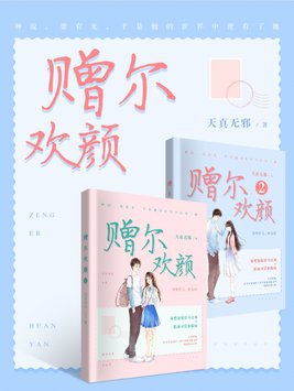 赠尔欢颜讲的什么
