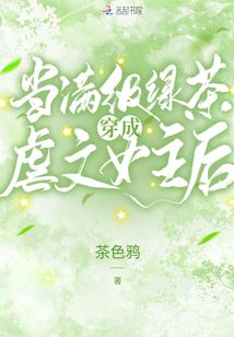 当满级绿茶穿成虐文女主后下载