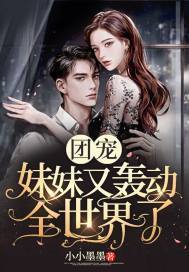 团宠妹妹又轰动全世界了的女主和男主是谁