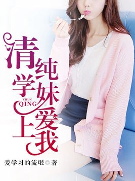 清纯学姐爱上我小说