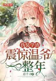 伪装学渣超甜章节