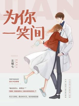 为你一笑间轮回甘堕什么意思