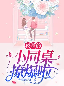 校草同桌有点甜