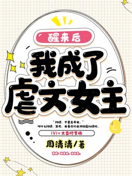 醒来后我成了虐文女主百度网盘