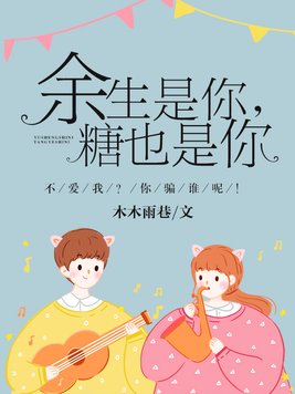 余生是你糖也是你宋织繁