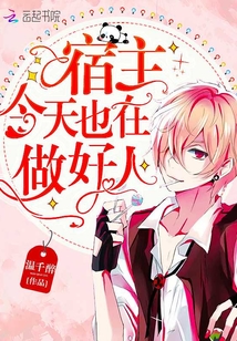 宿主今天也在做好人小说免费阅读