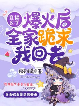 直播玄学爆火后,全家跪求我回去百度资源