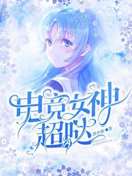 电竞女神超a哒女主第几章坦白?