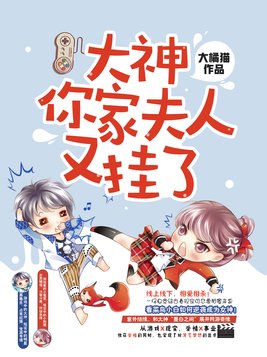 大神,你家夫人又挂了