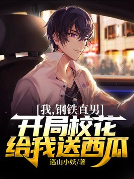 我,钢铁直男,病娇克星