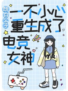一不小心重生成了电竞女神