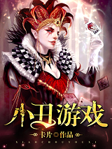 抓住小丑游戏