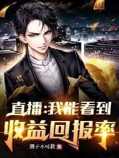 直播：我能看到收益回报率