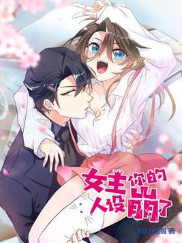 女主你的人设崩了漫画免费下拉式
