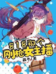 钢枪主播