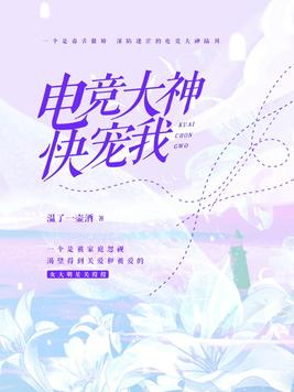 电竞大神宠上天
