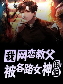我！网恋教父，被各路女神倒追