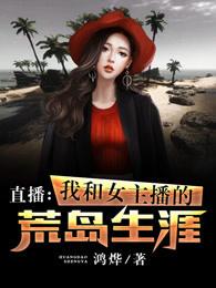 和女主播在荒岛求生