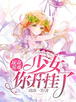 玩命游戏少女你开挂了