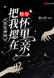 快穿黑化神明把我摁在怀里亲免费阅读