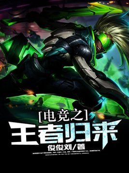 电竞之王者归来电视剧