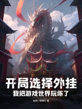开局就开挂的小说
