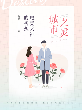 电竞大神是初恋笔趣阁
