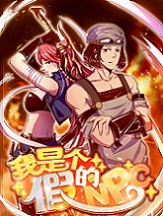 我是个假的npc漫画免费阅读