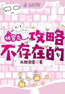 快穿之攻略不存在的 全集免费阅读