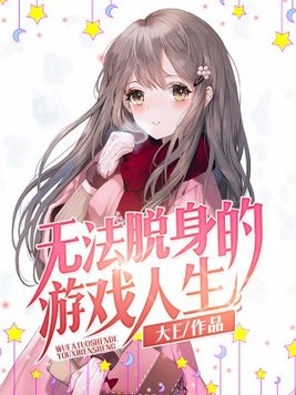 你无法脱身