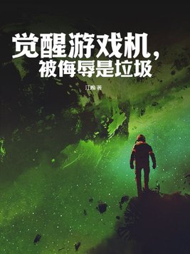 觉醒游戏机，被侮辱是垃圾