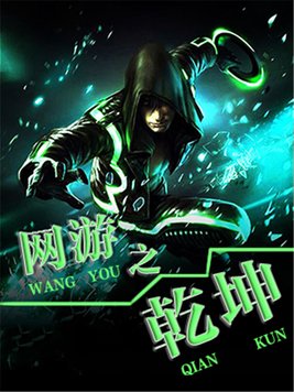 网游之乾坤无极百度百科