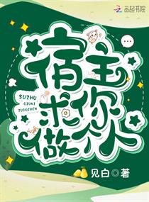 宿主求你做个人,评价