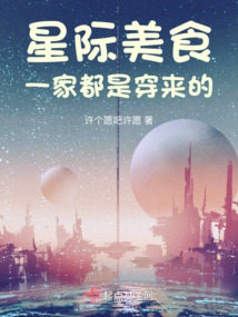 星际美食：一家都是穿来的